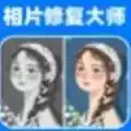相片修复大师免费