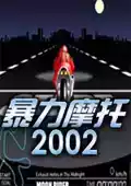 暴力摩托2002免版