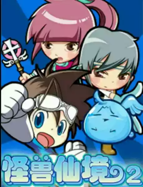怪兽仙境2完美版